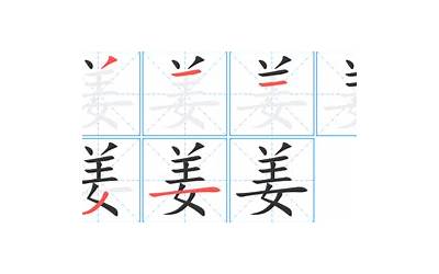 姜字几画(姜字笔画、笔顺、笔划)