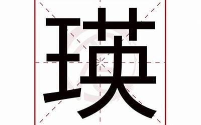 瑛字五行属什么(瑛字在名字里的含义)