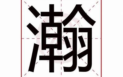 瀚的意思(瀚字的寓意是什么)