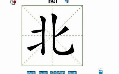 北字偏旁(带北字旁的有哪些字)