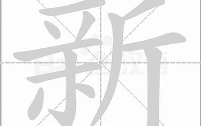 新字几画(新字的笔画顺序)