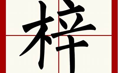 梓旭(梓旭名字寓意)