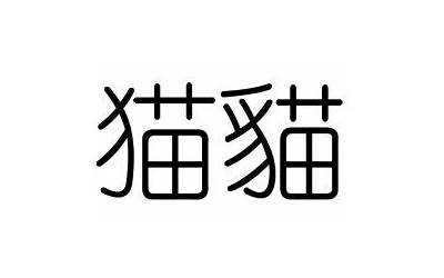 猫的五行属什么(猫字五行属什么)