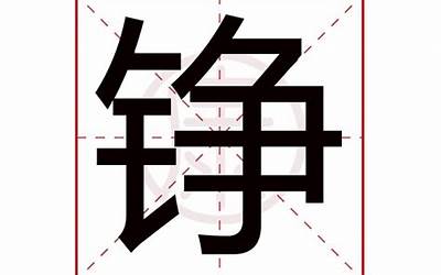 铮字五行属什么(铮字取名有什么意义)