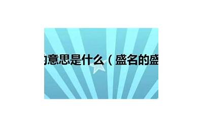 盛名是什么意思(广泛4、大、高)