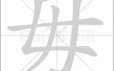 毋是什么意思(汉字母毋毌什么意思)