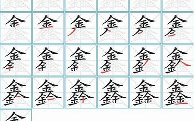 鑫多少笔画(鑫字笔画、笔顺、笔划)