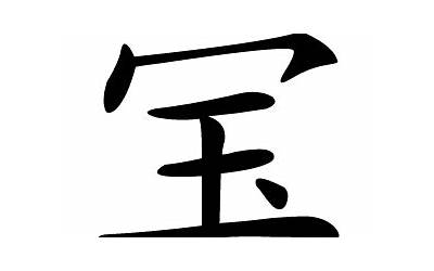 宝的意思(宝字取名寓意)