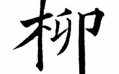 柳字(柳字的意思是什么)