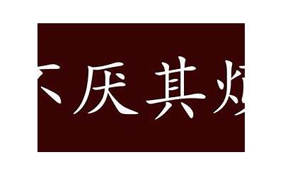 秉公什么什么(秉公无私的出处、释义、典故、近反义词及例句用法)