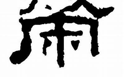 荣字(荣是什么意思)