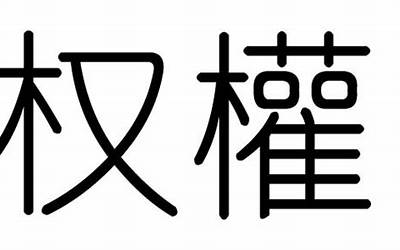 权字五行属什么(权字在名字里的含义)