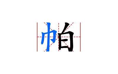 一个巾一个白(巾字旁加一个白念什么)