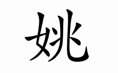 姚姓取名(姚姓男孩起名大全)