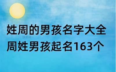 周姓男孩取名字(周姓男孩起名163个)