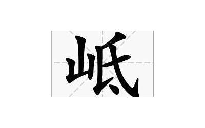 山开念什么(山字旁加一个开念什么字)