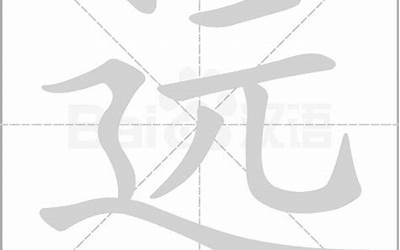 远笔画(汉字远怎么写)