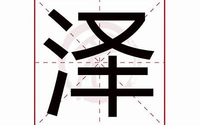 泽有几画(泽字取名的寓意)