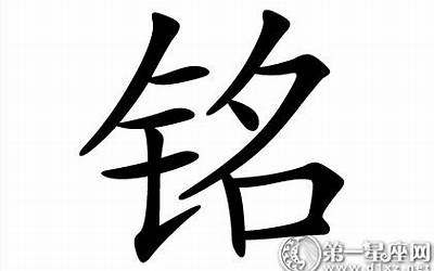 铭繁体字(铭字五行属什么)