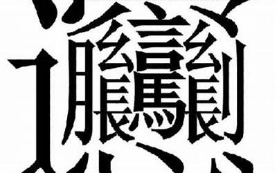 笔画最多的名字(中国汉字笔画最多的六个字)