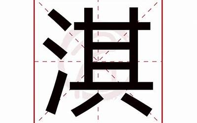 淇的意思(淇取名字的意思是什么)