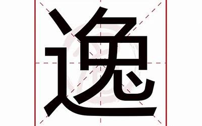 逸字几画(逸字五行属什么)