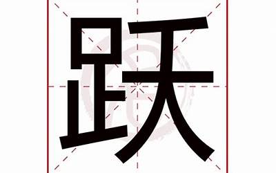 跃的意思(跃字取名的寓意)