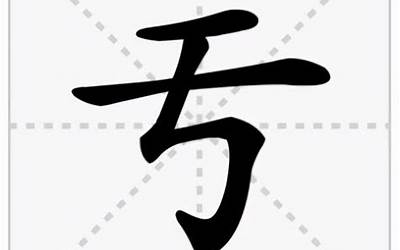 亐的含义(亐是什么意思)