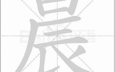 晨字五行(晨字起名的寓意)