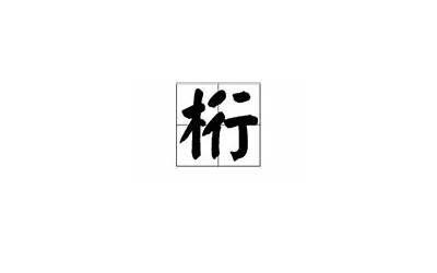 木缘一半是什么字(左边木字右边缘字的右半读什)