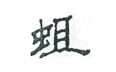 虫见(虫字旁加一个见是念什么字)