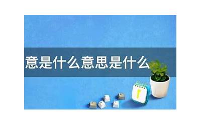 茗是什么意思(茗的意思在名字里寓意成语)