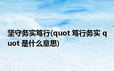 盈不可久(盈不可久也quot是什么意思)