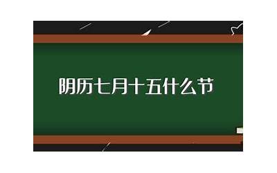 阴历7月15(阴历七月十五号是什么星座)