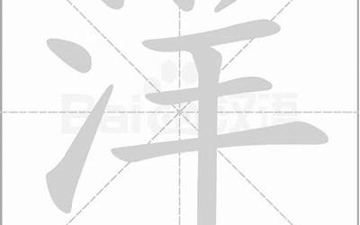 洋几画(洋字笔顺、笔画、有几画)