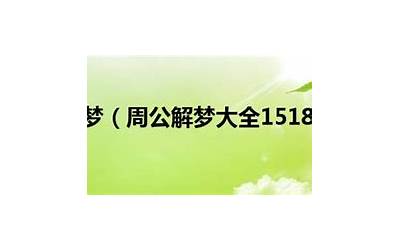 1518周公解梦(1518app周公解梦)