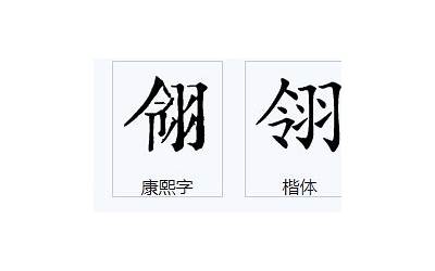 令羽(quot令羽quot这个字念什么)