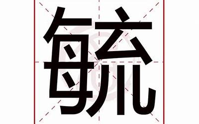 毓字五行属什么(毓字的含义是什么)