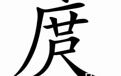 庹读什么(一个广字头一个甘下面一个尺念什么字)