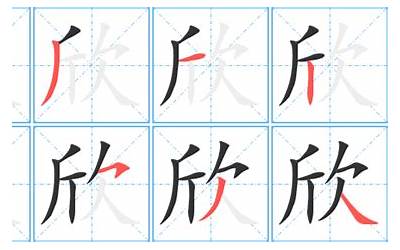 欣有多少笔画(汉字欣怎么写)