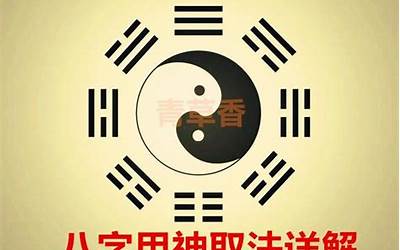 怎么看用神(什么是四柱八字用神)