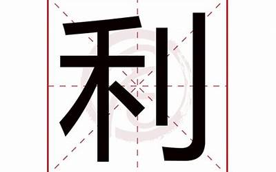 利的意思(利字五行属什么)