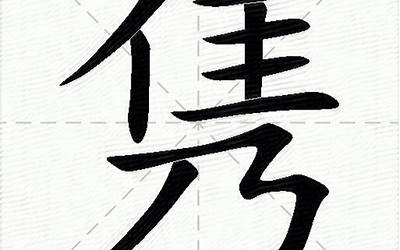 隽的意思(隽字的意思是什么)