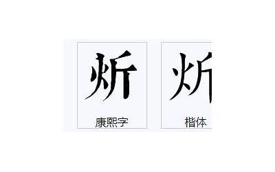 一个火一个尽念什么(火字旁一个尽是什么字)