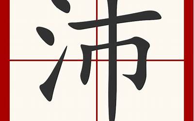 沛字是什么意思(沛字的意思和寓意)