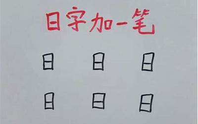 欠加两笔(可以变成什么字)