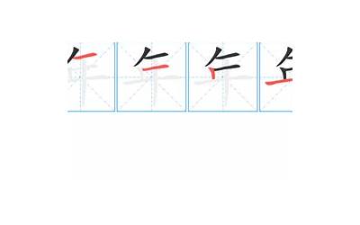 年字几画(年字笔画、笔顺、笔划)