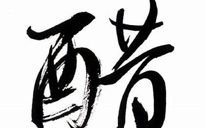 醋的同音字(醋字取名的寓意)