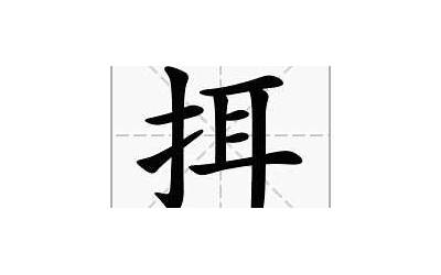 耳毛念什么(耳字旁旁边一个毛读什么)