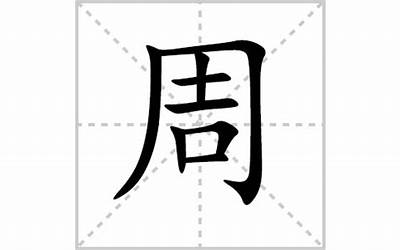 周字几画(周字多少笔画)